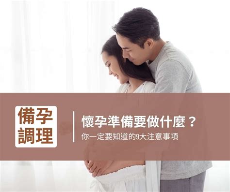 孕婦需要注意什麼|懷孕準備要做什麼？你一定要知道備孕的9大注意事項